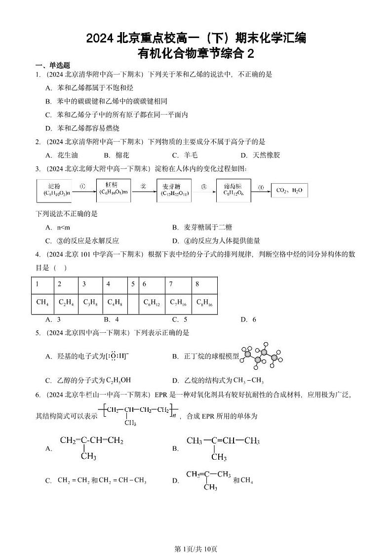 2024北京重点校高一（下）期末真题化学汇编：有机化合物章节综合2第1页