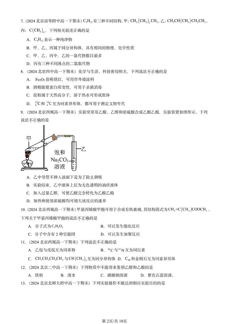 2024北京重点校高一（下）期末真题化学汇编：有机化合物章节综合2第2页