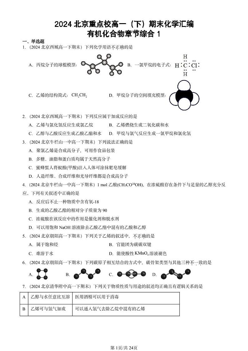 2024北京重点校高一（下）期末真题化学汇编：有机化合物章节综合1第1页