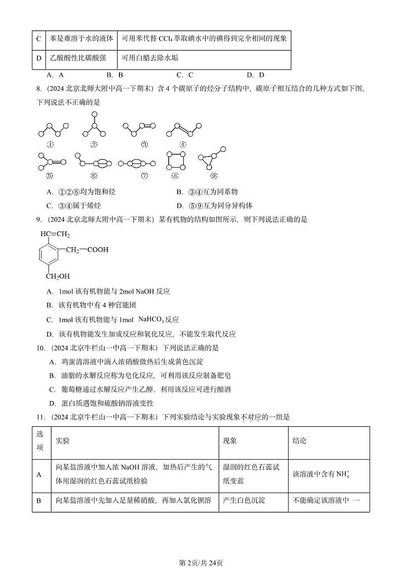 2024北京重点校高一（下）期末真题化学汇编：有机化合物章节综合1第2页
