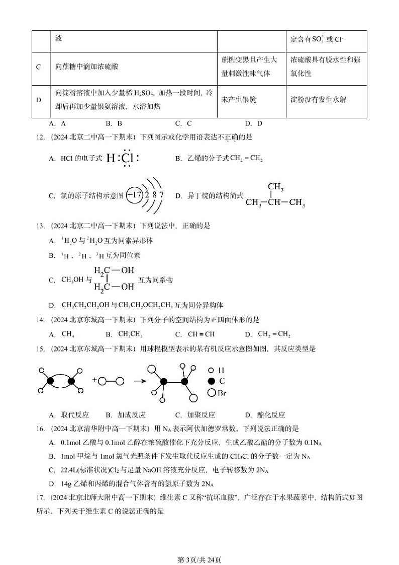 2024北京重点校高一（下）期末真题化学汇编：有机化合物章节综合1第3页