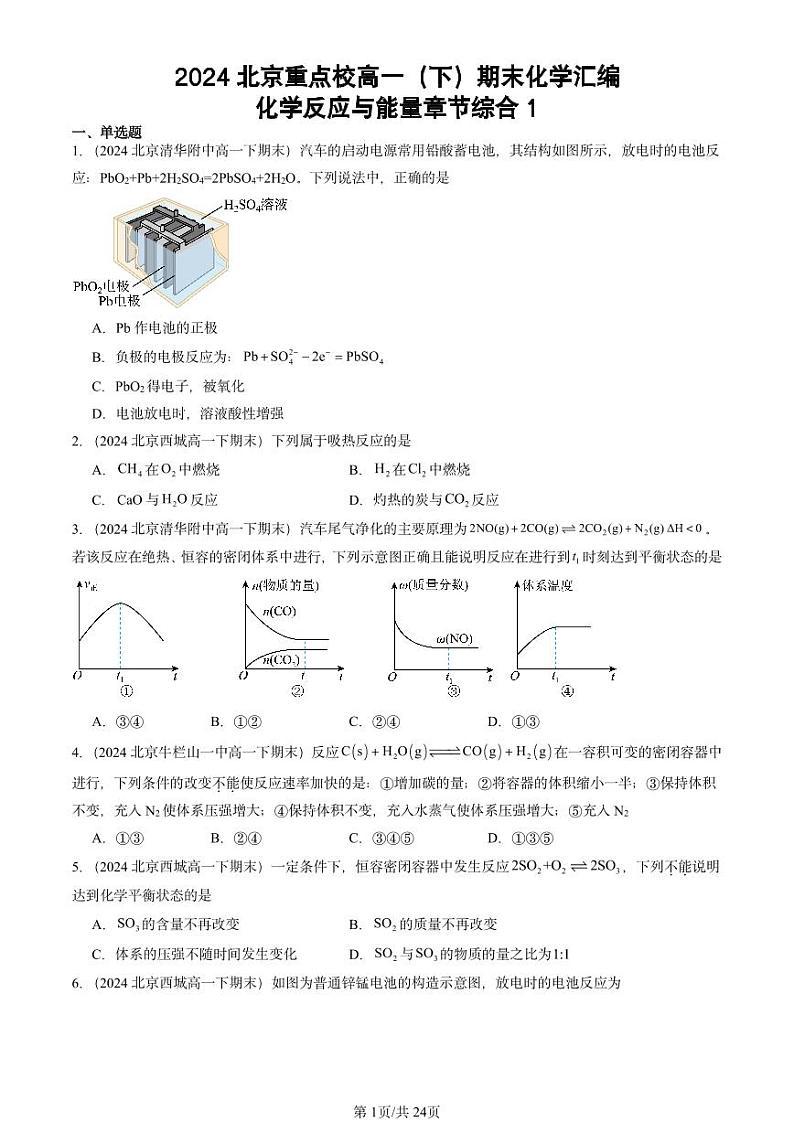 2024北京重点校高一（下）期末真题化学汇编：化学反应与能量章节综合1第1页