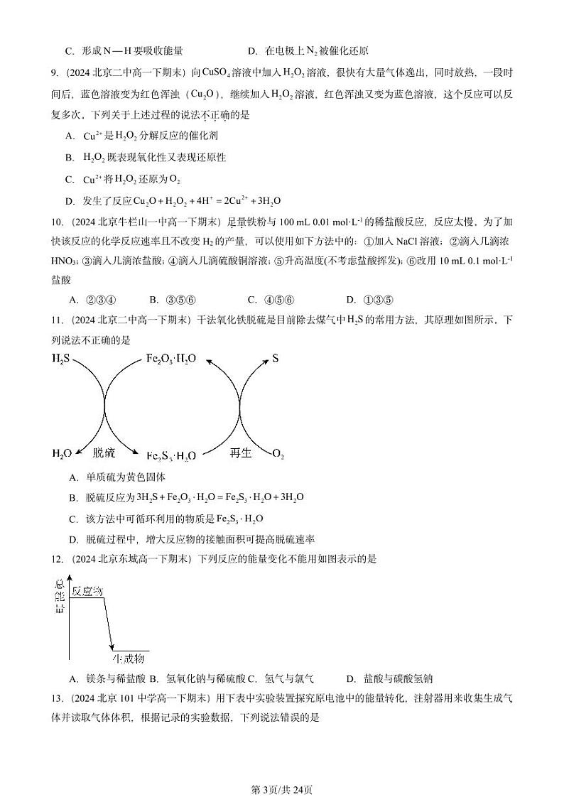 2024北京重点校高一（下）期末真题化学汇编：化学反应与能量章节综合1第3页