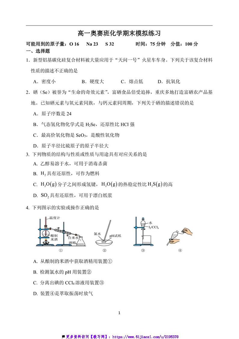 江苏省重点中学高一上奥赛班化学期末模拟测试试卷(含答案)第1页