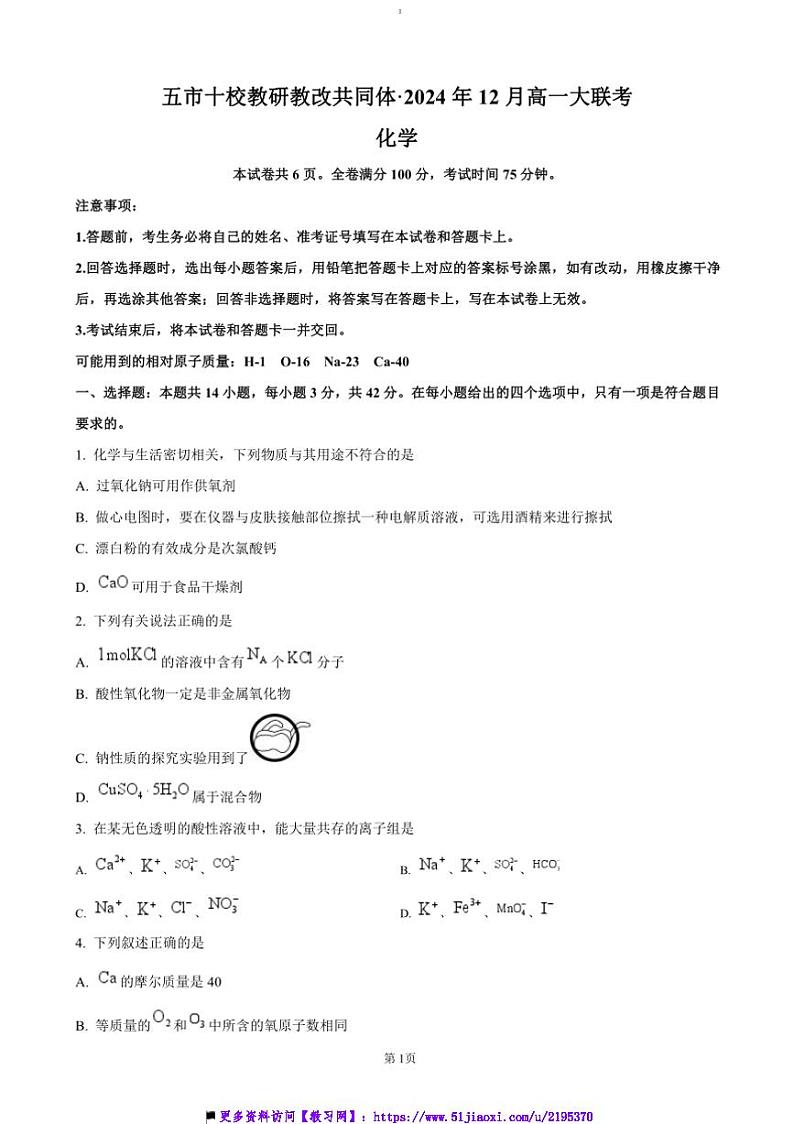 2024～2025学年湖南省五市十校教研教改共同体高一上12月联考(月考)化学试卷(含答案)第1页