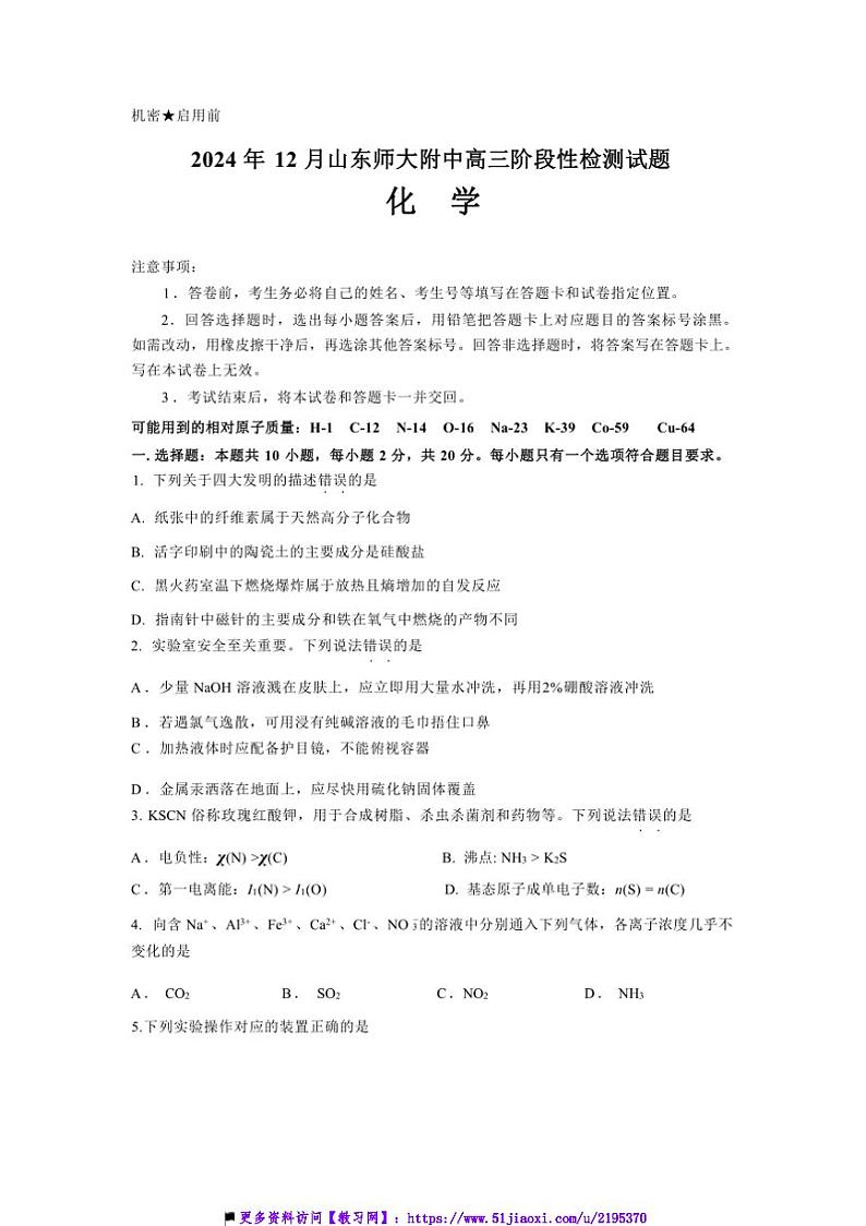 2024～2025学年山东师范大学附属中学高三上12月考化学试卷(含答案)第1页