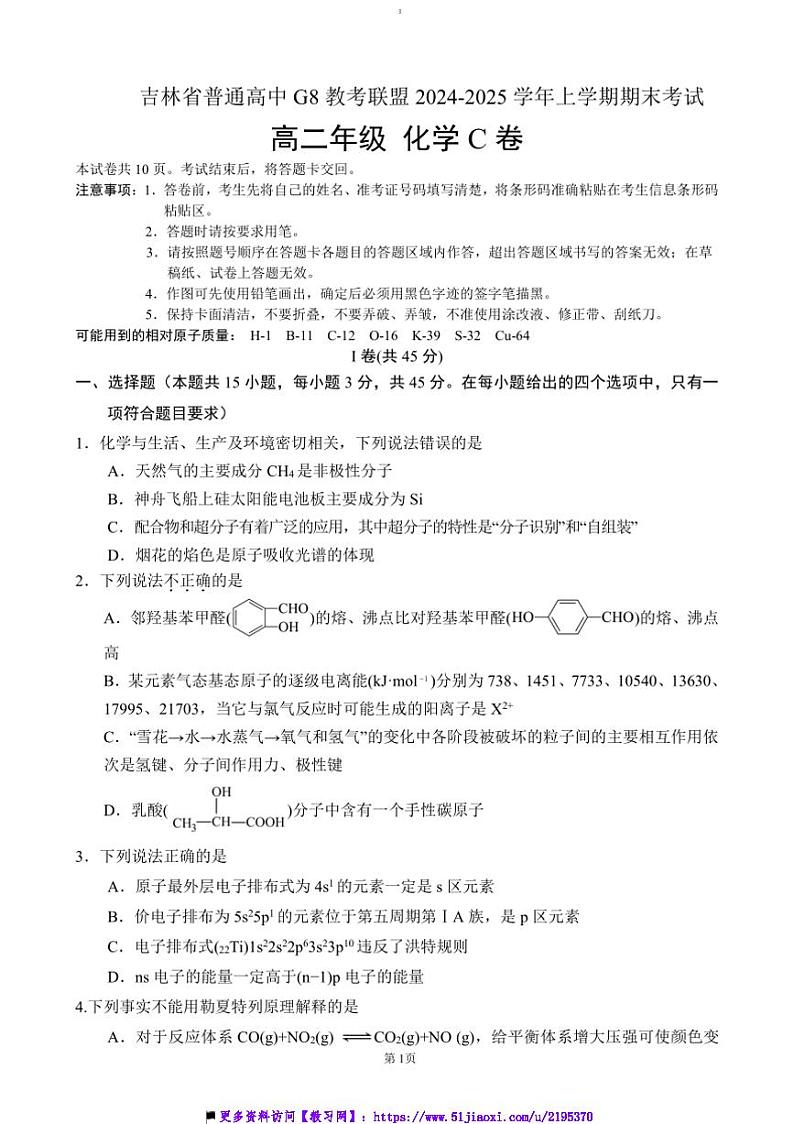 2024～2025学年吉林省普通高中G8教考联盟高二上期末考试化学试卷(含答案)第1页