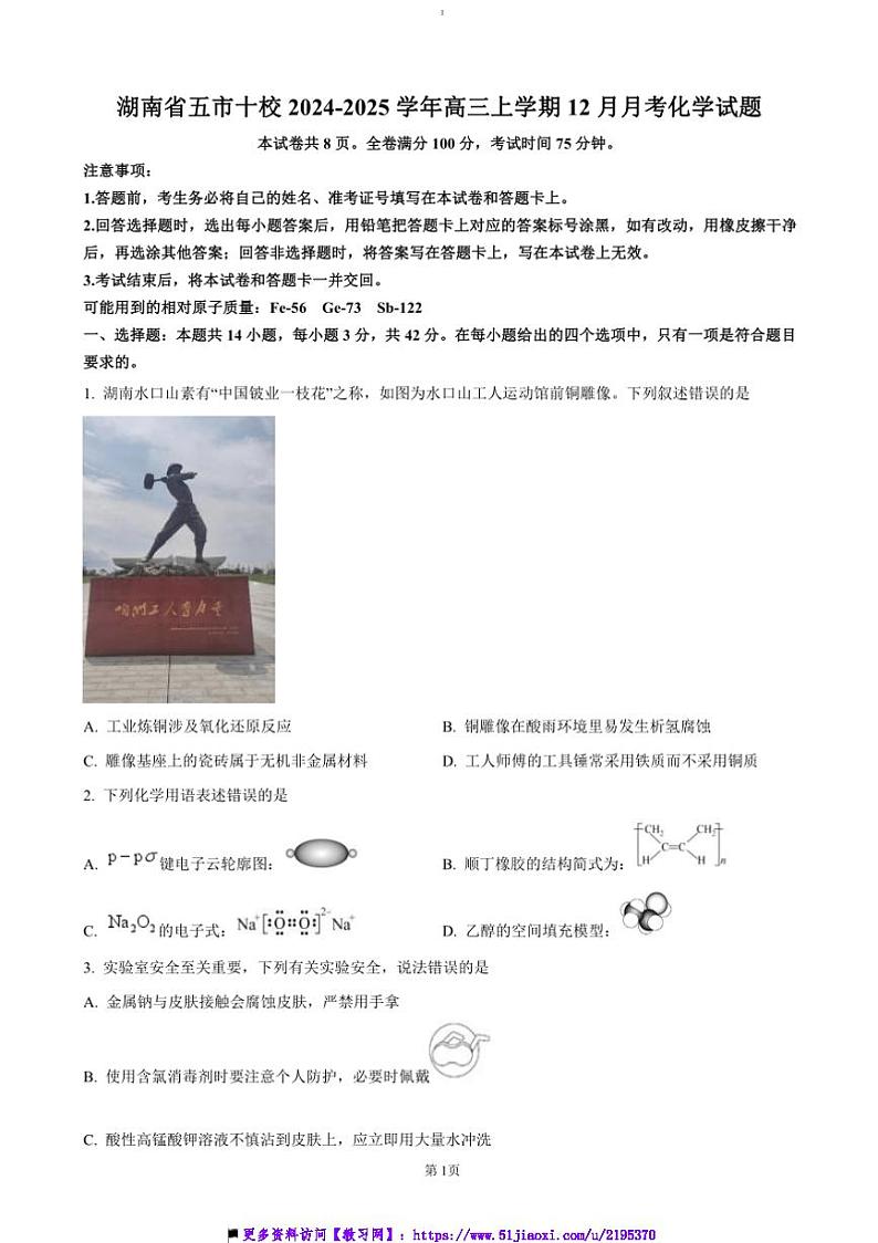 2024～2025学年湖南省五市十校高三上12月月考化学试卷(含答案)第1页