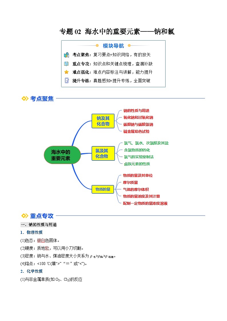 (人教版) 2025高一化学寒假衔接讲练①寒假复习-专题02 海水中的重要元素—钠和氯（教师版）第1页