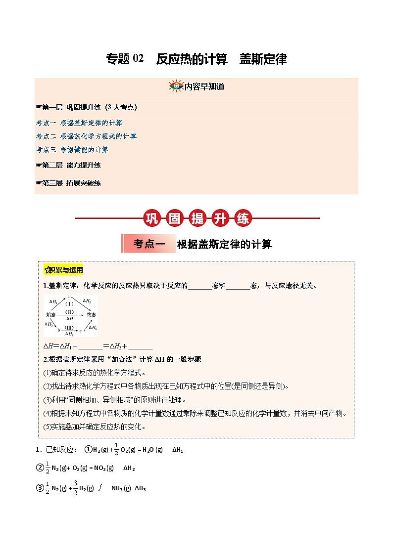 (人教版)2025年高二化学寒假衔接讲练 ③寒假提升练-专题02 反应热的计算  盖斯定律（学生版）第1页