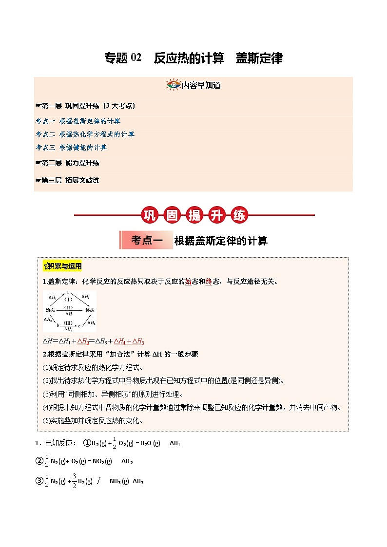 (人教版)2025年高二化学寒假衔接讲练 ③寒假提升练-专题02 反应热的计算  盖斯定律（教师版）第1页