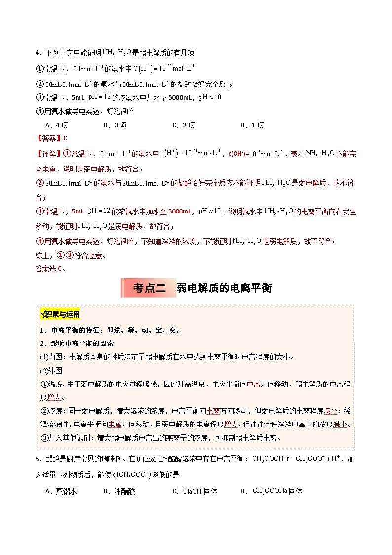 (人教版)2025年高二化学寒假衔接讲练 ③寒假提升练-专题06 电离平衡（教师版）第3页