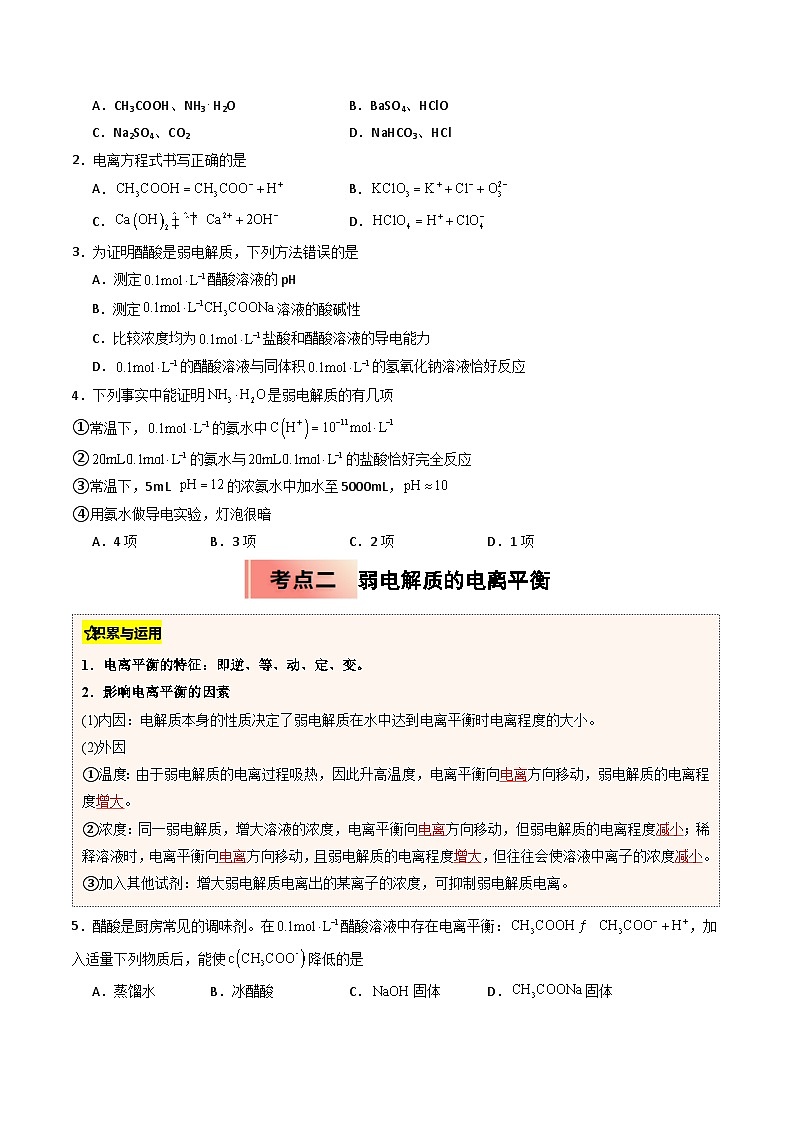 (人教版)2025年高二化学寒假衔接讲练 ③寒假提升练-专题06 电离平衡（学生版）第2页