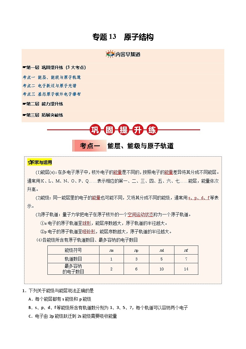 (人教版)2025年高二化学寒假衔接讲练 ③寒假提升练-专题13 原子结构（学生版）第1页