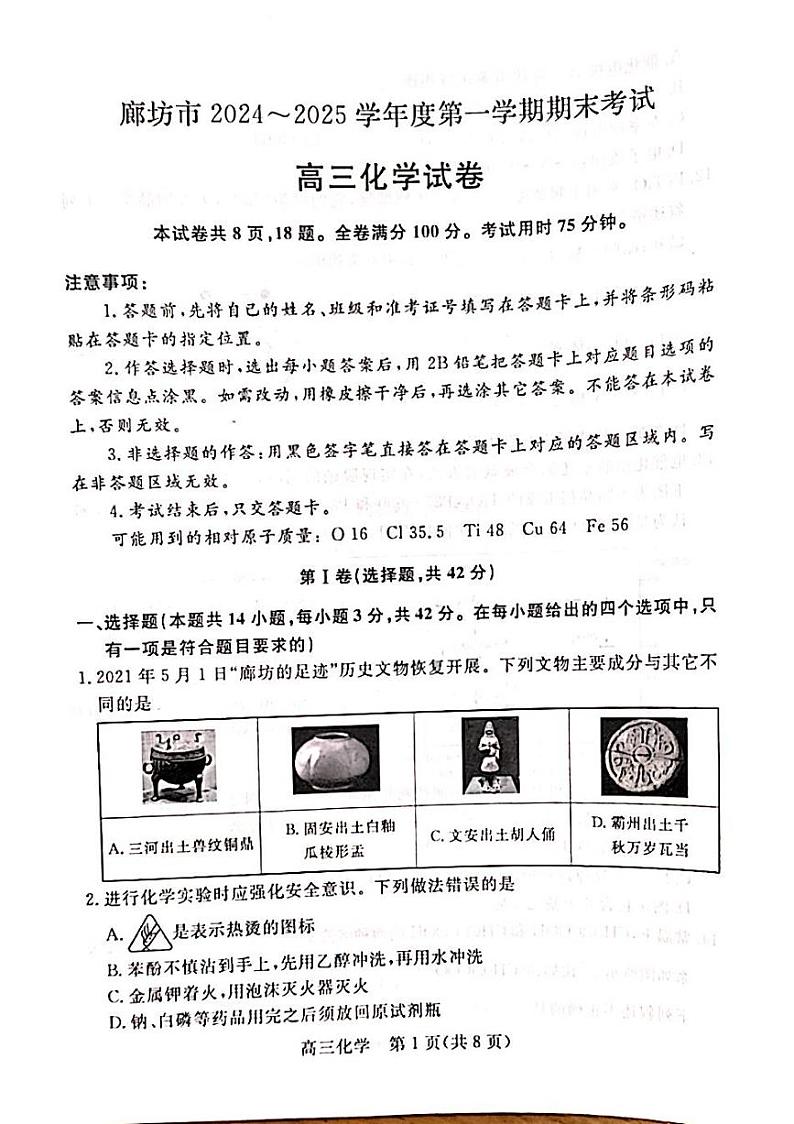 河北省廊坊市 2024～2025学年度高三第一学期期末考试化学第1页