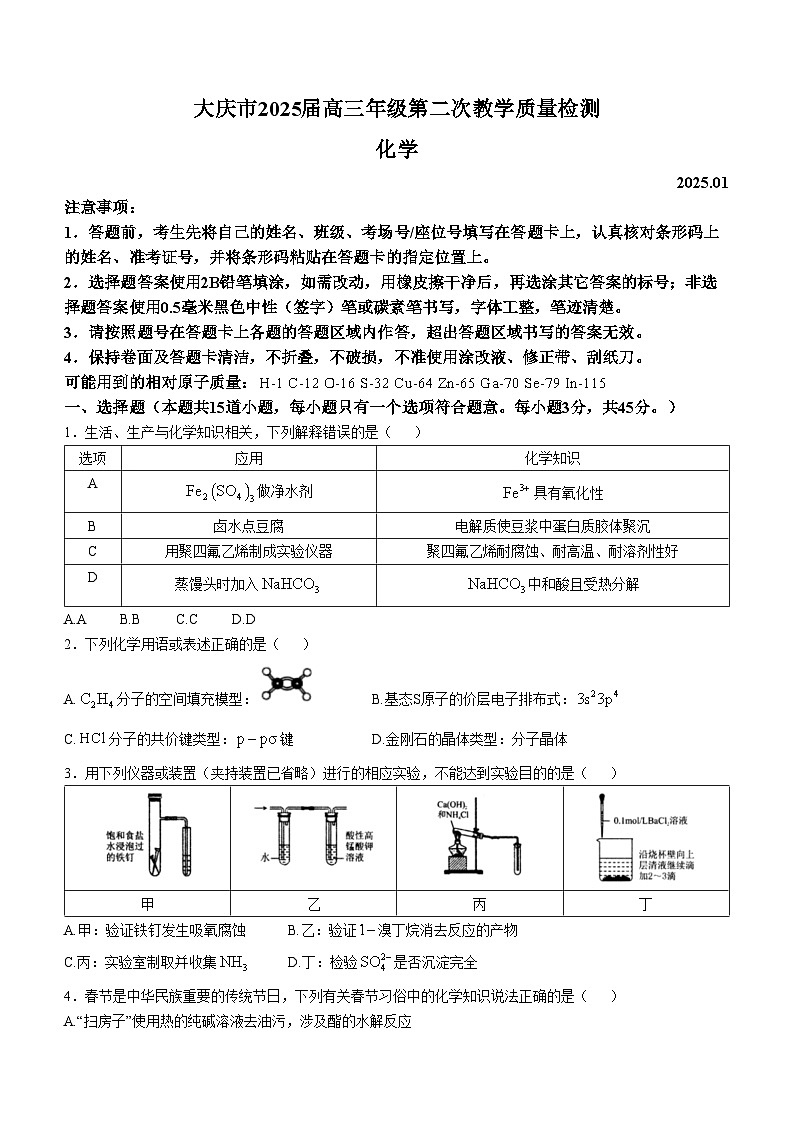 黑龙江省大庆市2025届高三年级第二次教学质量检测化学第1页