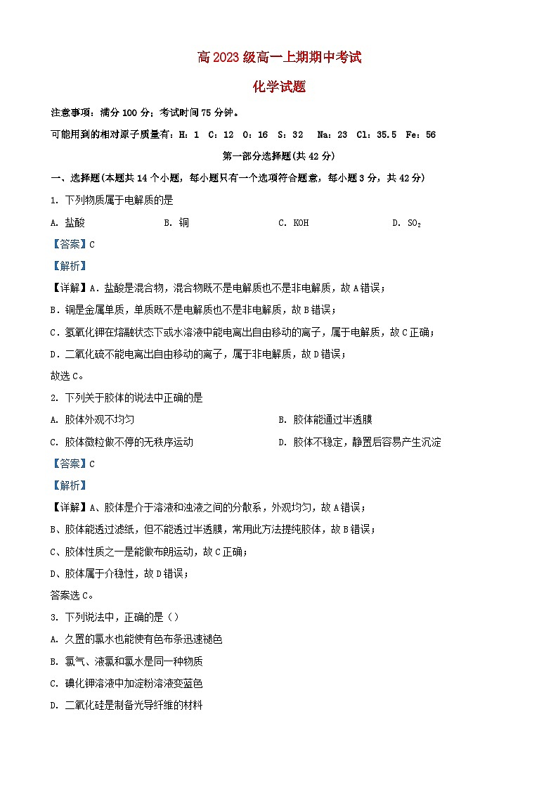 四川省成都市2023_2024学年高三化学上学期11月期中试题含解析第1页