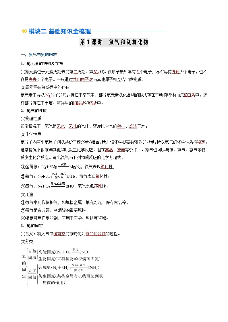 ②寒假预习-第02讲 氮及其化合物（教师版）-2025年高一化学寒假衔接讲练 (人教版)第2页