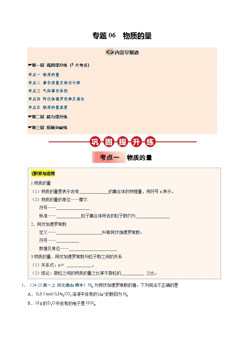 ③寒假提升练-专题06 物质的量（学生版）-2025年高一化学寒假衔接讲练 (人教版)第1页