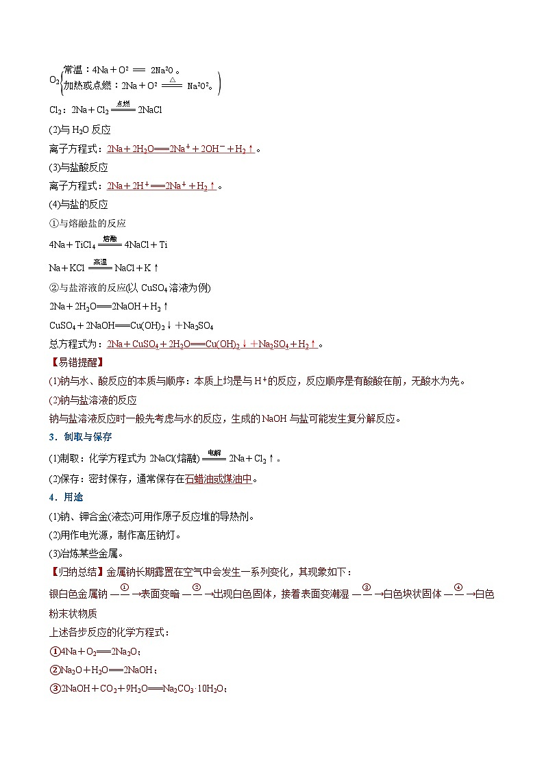 ①寒假复习-专题02 海水中的重要元素—钠和氯（教师版）-2025年高一化学寒假衔接讲练 (人教版)第2页