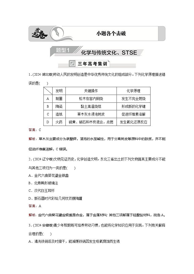 题型1  化学与传统文化、STSE第1页