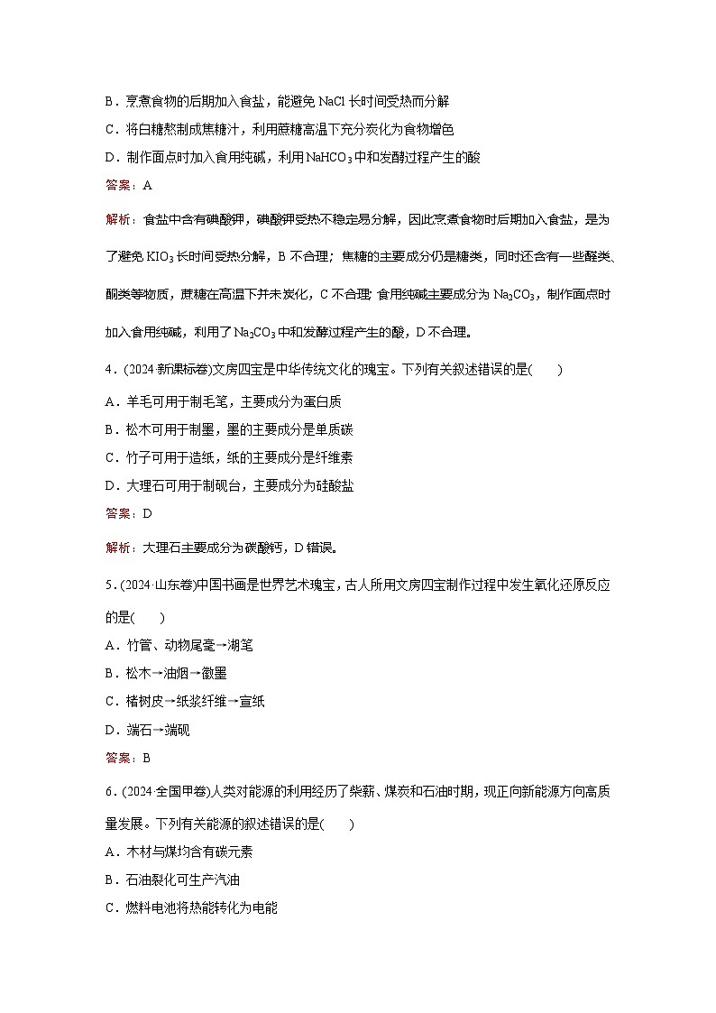 题型1  化学与传统文化、STSE第2页