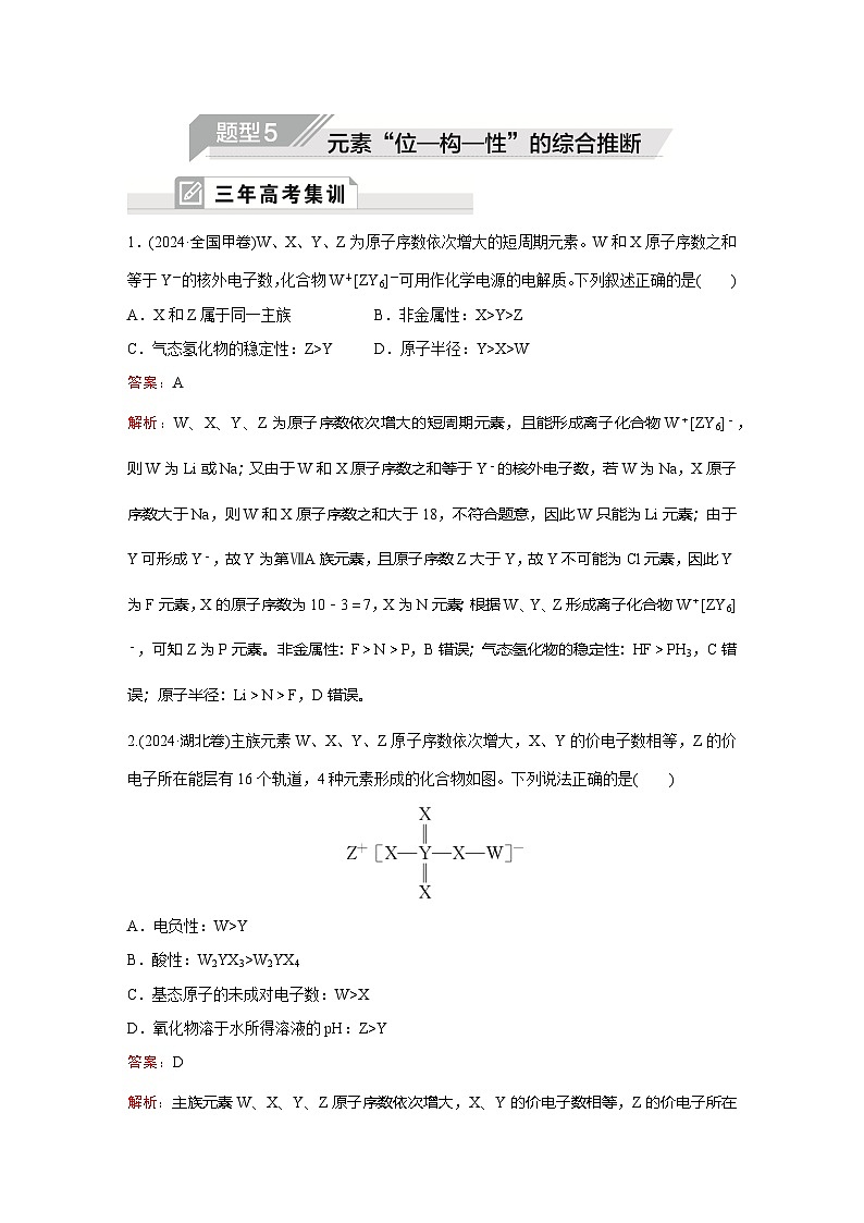 题型5  元素“位—构—性”的综合推断第1页