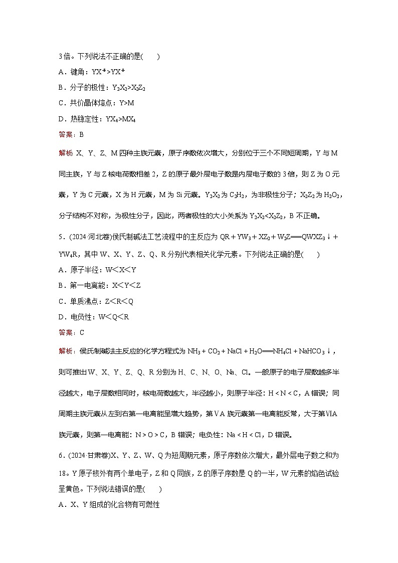 题型5  元素“位—构—性”的综合推断第3页