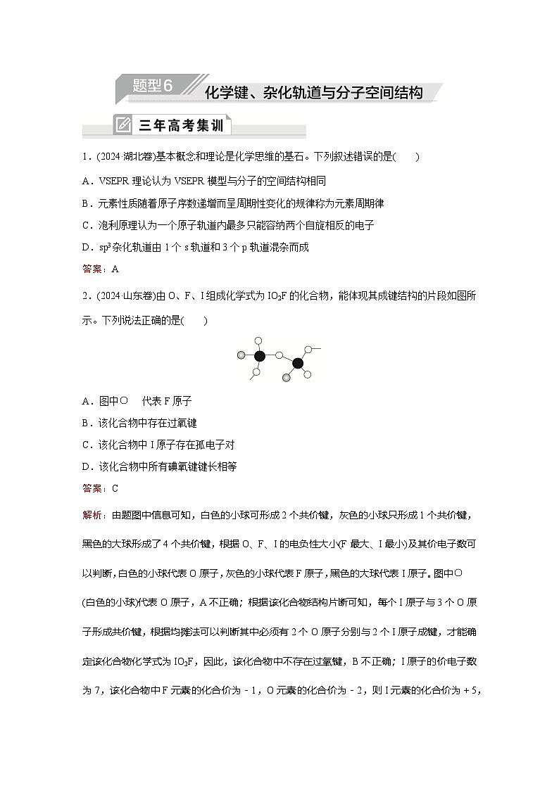 题型6  化学键、杂化轨道与分子空间结构第1页