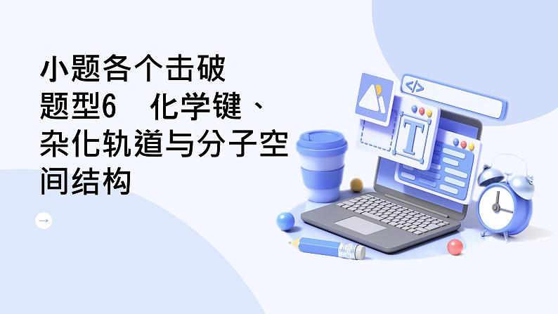 题型6  化学键、杂化轨道与分子空间结构第1页