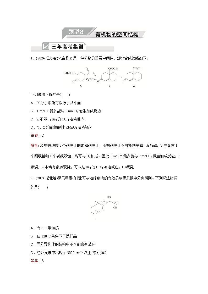 题型8  有机物的空间结构第1页