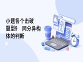 题型9  同分异构体的判断-2025高三二轮化学小题各个击破试题+ppt