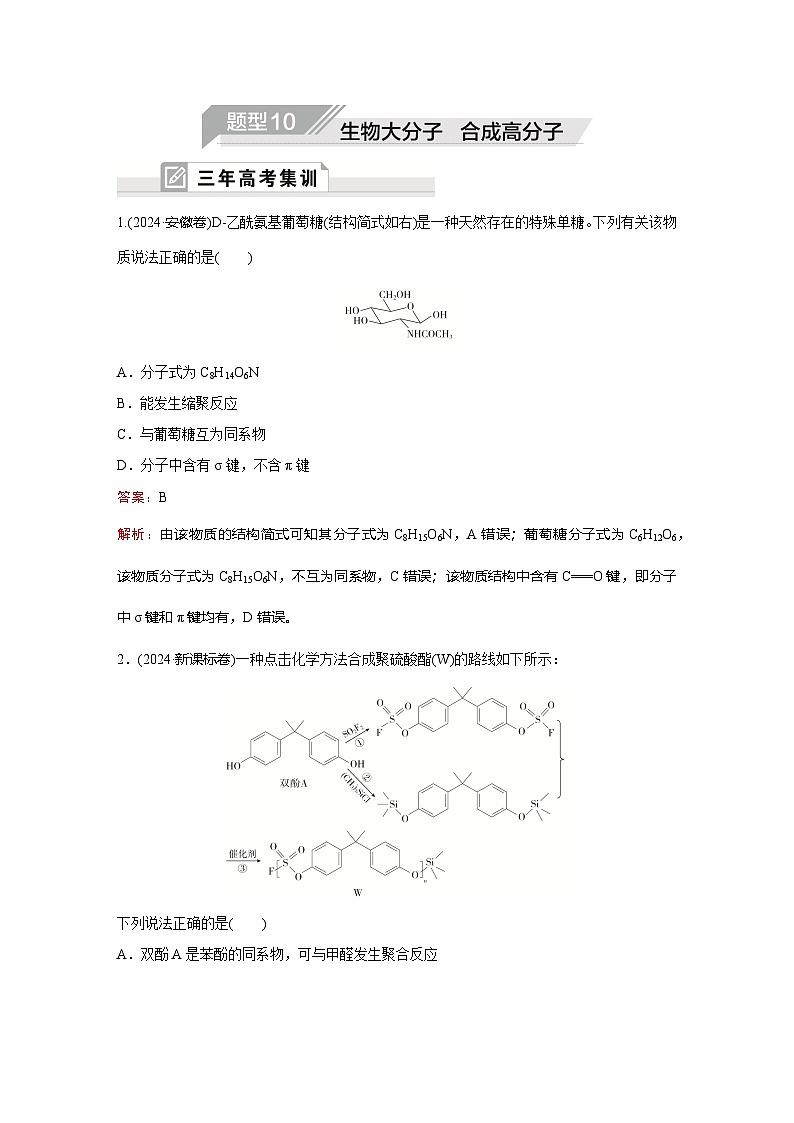 题型10  生物大分子  合成高分子第1页