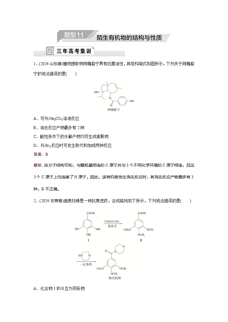 题型11  陌生有机物的结构与性质第1页