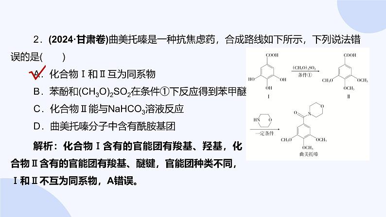 题型11  陌生有机物的结构与性质第5页