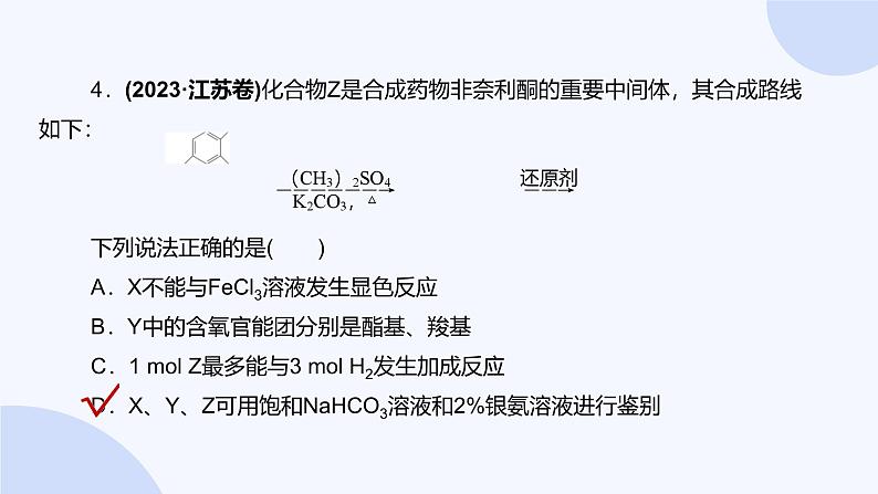 题型11  陌生有机物的结构与性质第8页