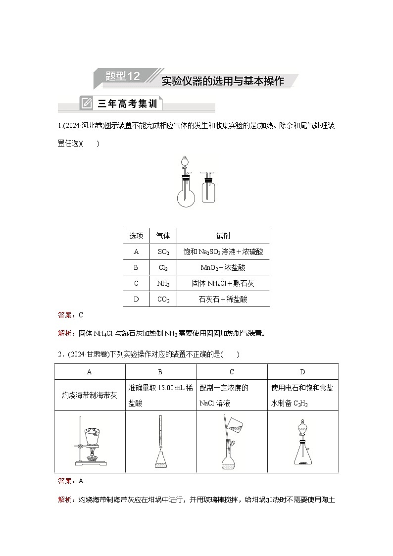 题型12  实验仪器的选用与基本操作第1页