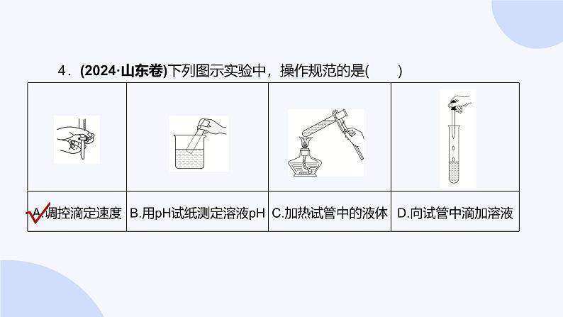 题型12  实验仪器的选用与基本操作第7页