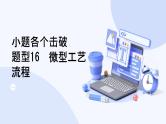 题型16  微型工艺流程-2025高三二轮化学小题各个击破试题+ppt