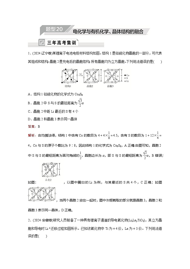 题型20  电化学与有机化学、晶体结构的融合第1页