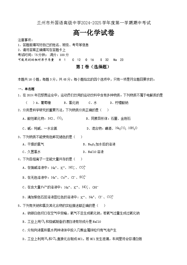 甘肃省兰州市外国语高级中学2024-2025学年高一上学期期中考试++化学试卷第1页