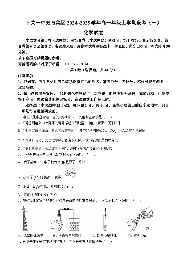云南省大理白族自治州下关第一中学教育基团2024-2025学年高一上学期10月月考化学试题第1页