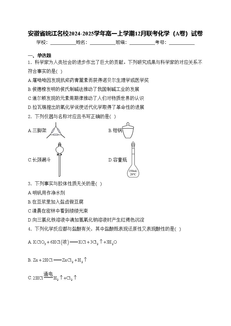 安徽省皖江名校2024-2025学年高一上学期12月联考化学（A卷）试卷(含答案)第1页