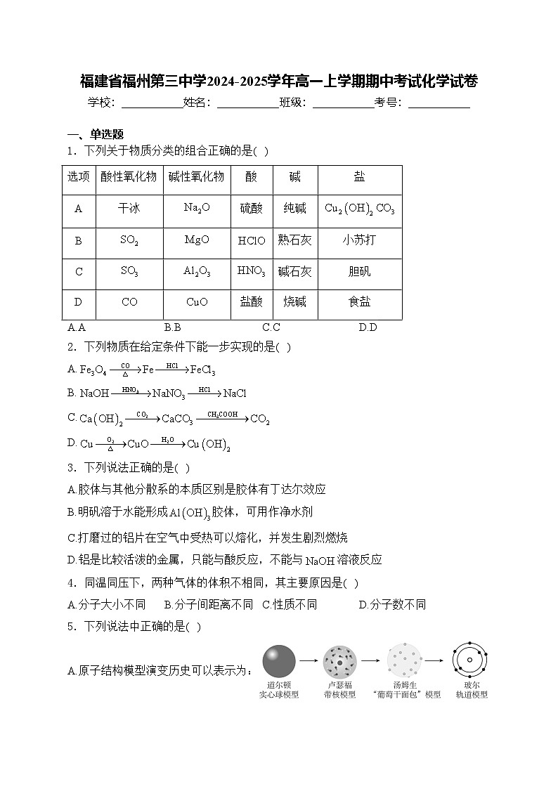 福建省福州第三中学2024-2025学年高一上学期期中考试化学试卷(含答案)第1页