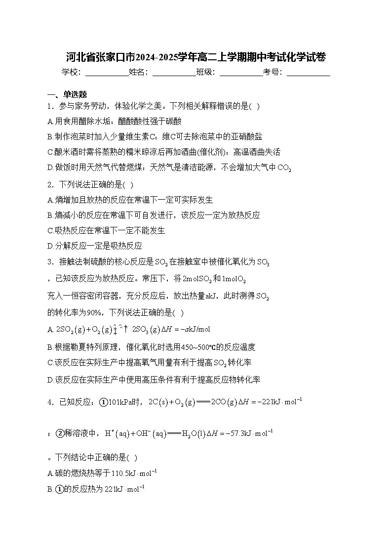 河北省张家口市2024-2025学年高二上学期期中考试化学试卷(含答案)第1页