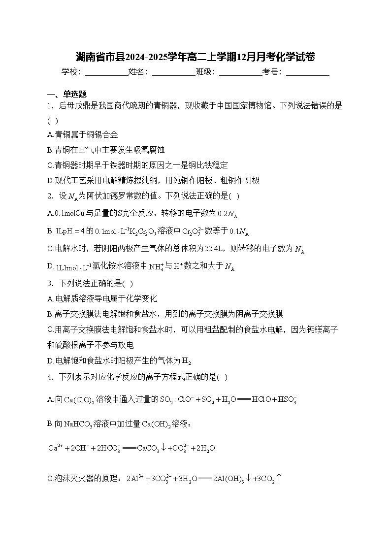 湖南省市县2024-2025学年高二上学期12月月考化学试卷(含答案)第1页