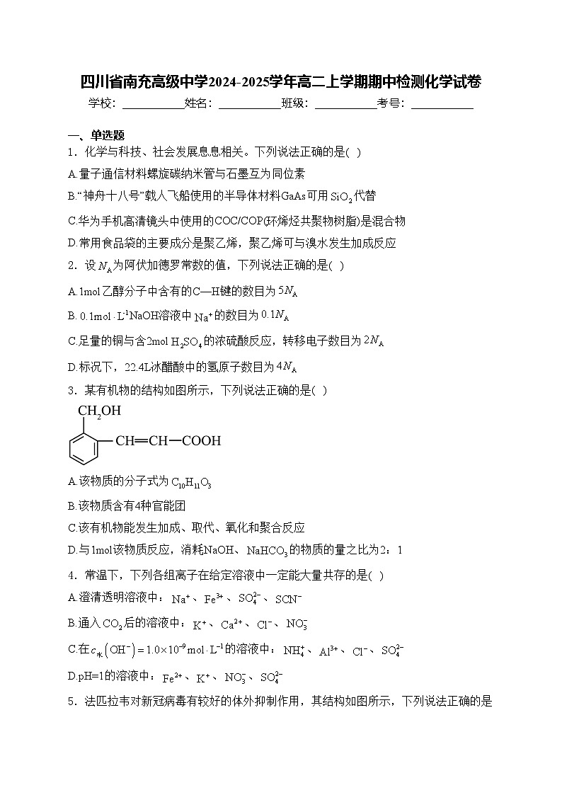 四川省南充高级中学2024-2025学年高二上学期期中检测化学试卷(含答案)第1页