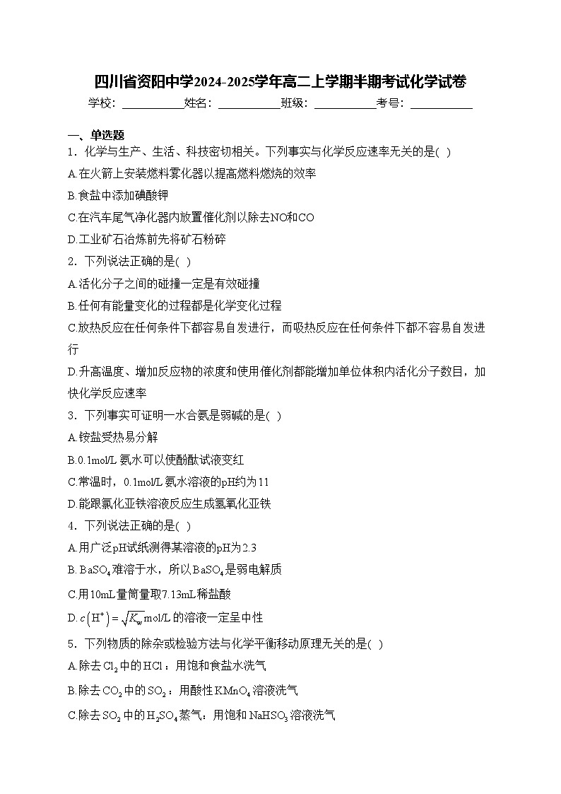 四川省资阳中学2024-2025学年高二上学期半期考试化学试卷(含答案)第1页