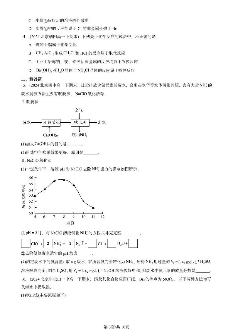 2024北京重点校高一（下）期末真题化学汇编：化学与可持续发展章节综合第3页