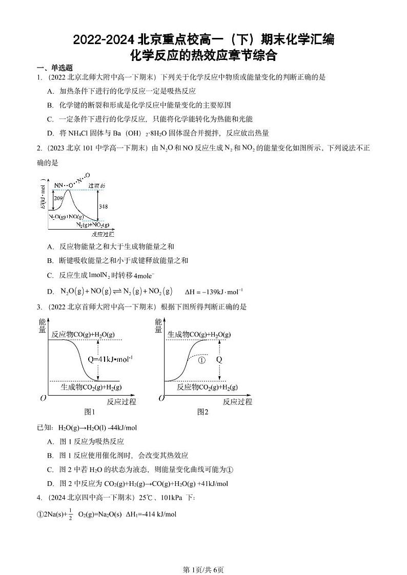 2022-2024北京重点校高一（下）期末真题化学汇编：化学反应的热效应章节综合第1页
